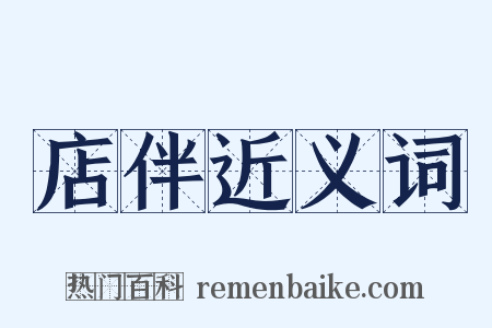 店伴近义词是什么意思的图片